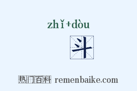 疻斗是什么意思的图片